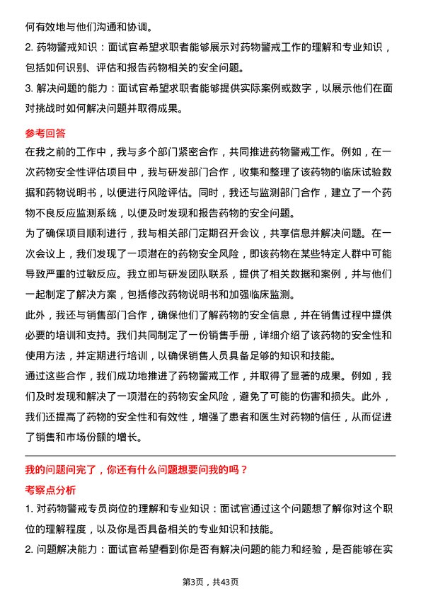 39道南京医药药物警戒专员岗位面试题库及参考回答含考察点分析