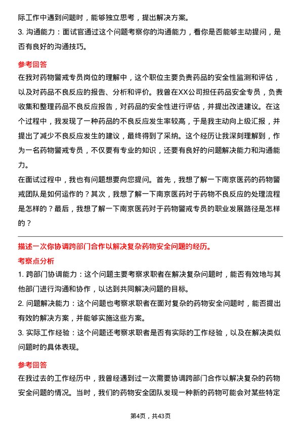 39道南京医药药物警戒专员岗位面试题库及参考回答含考察点分析