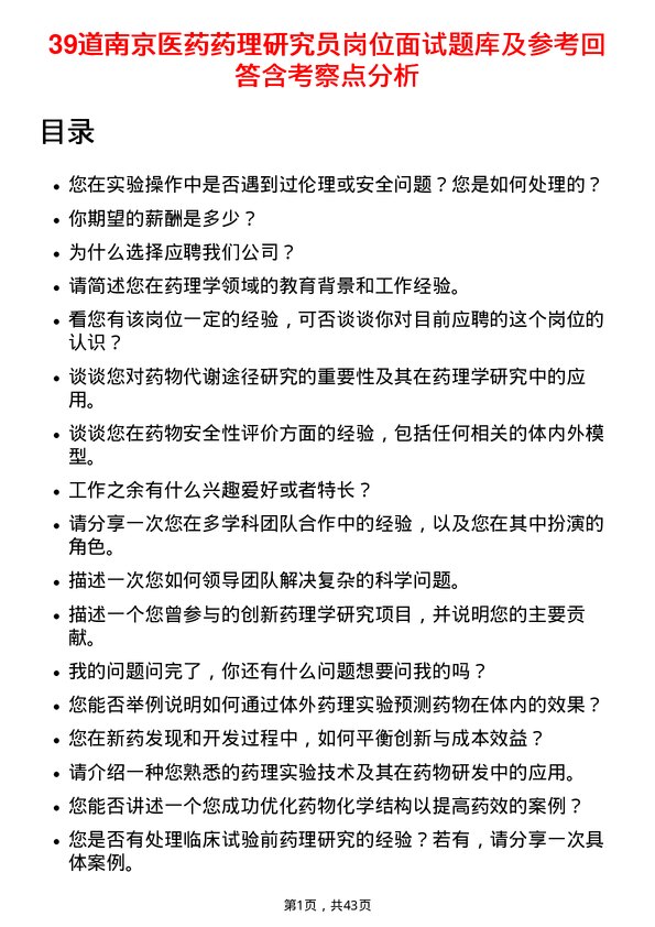 39道南京医药药理研究员岗位面试题库及参考回答含考察点分析