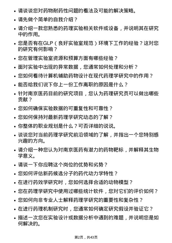 39道南京医药药理研究员岗位面试题库及参考回答含考察点分析