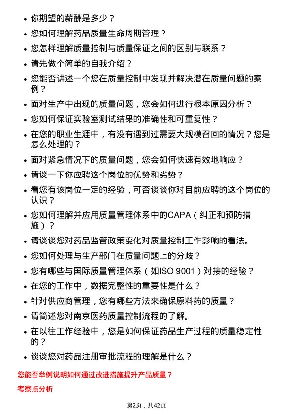 39道南京医药质量控制专员岗位面试题库及参考回答含考察点分析