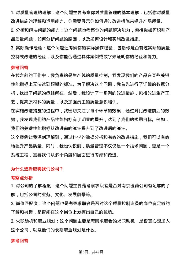 39道南京医药质量控制专员岗位面试题库及参考回答含考察点分析