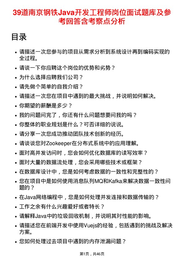 39道南京钢铁Java开发工程师岗位面试题库及参考回答含考察点分析