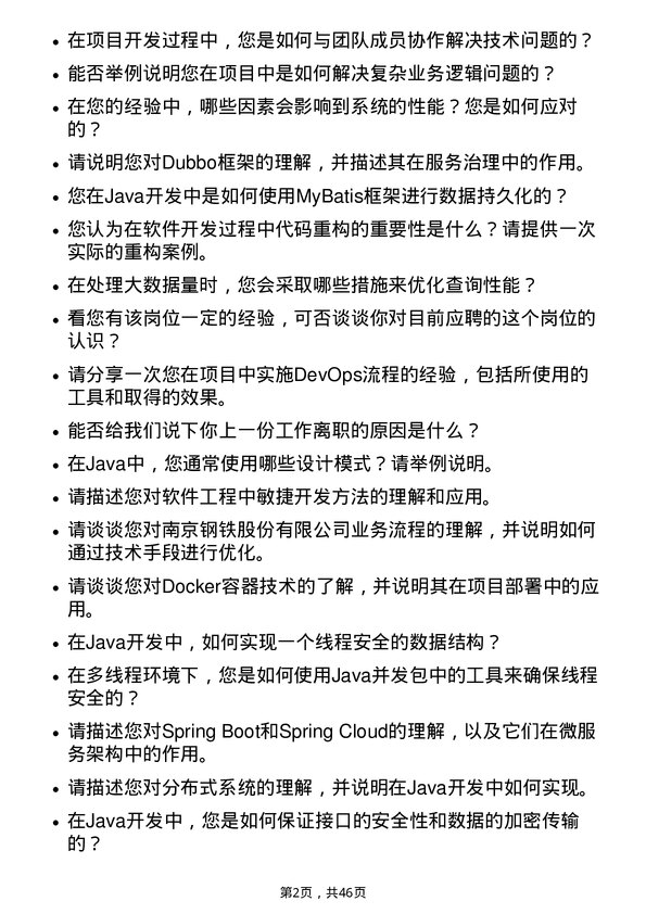 39道南京钢铁Java开发工程师岗位面试题库及参考回答含考察点分析