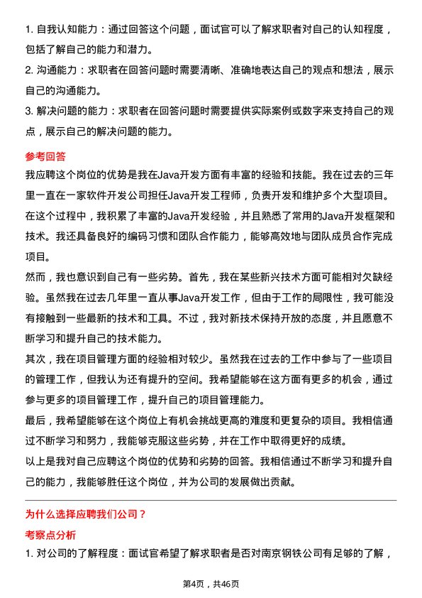 39道南京钢铁Java开发工程师岗位面试题库及参考回答含考察点分析