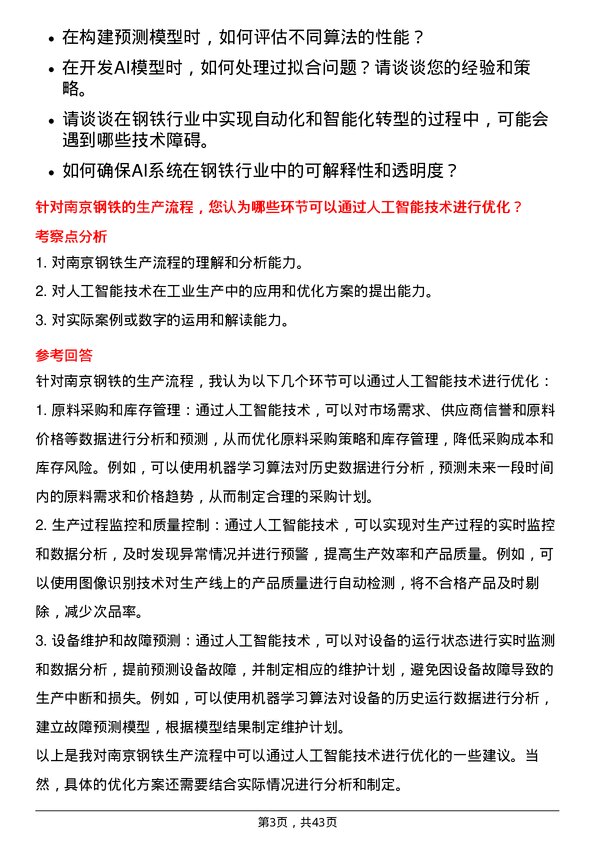 39道南京钢铁人工智能专家岗位面试题库及参考回答含考察点分析