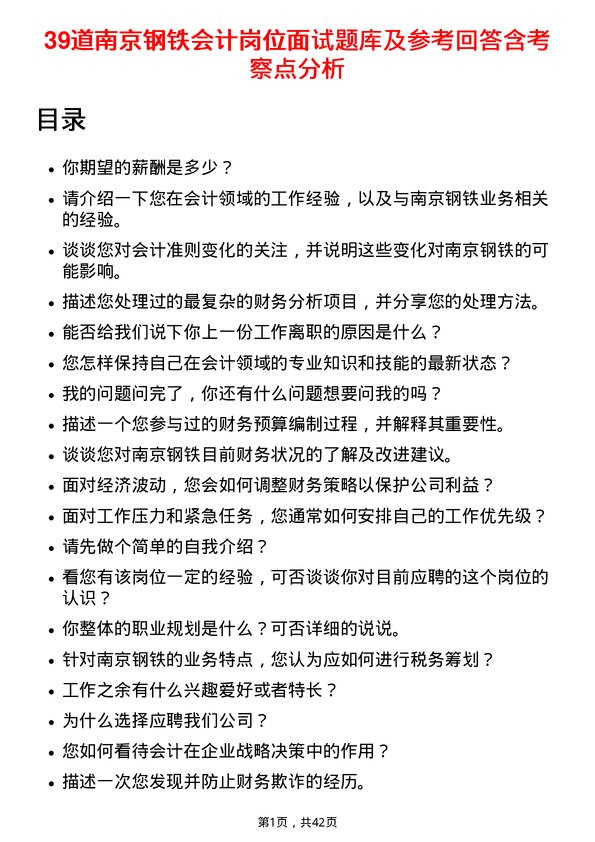 39道南京钢铁会计岗位面试题库及参考回答含考察点分析