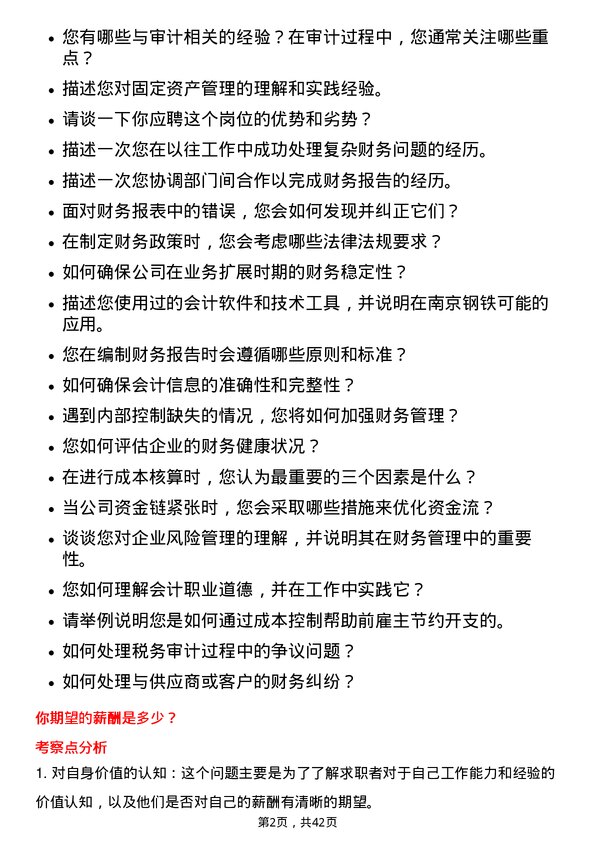 39道南京钢铁会计岗位面试题库及参考回答含考察点分析