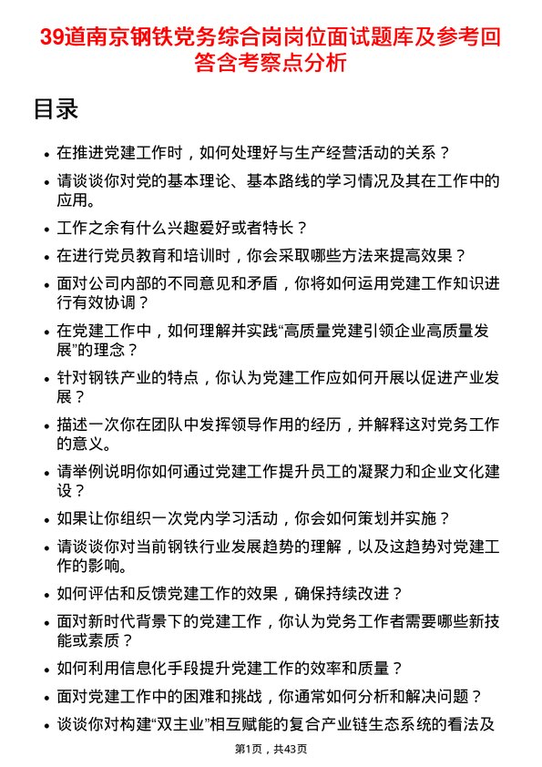 39道南京钢铁党务综合岗岗位面试题库及参考回答含考察点分析