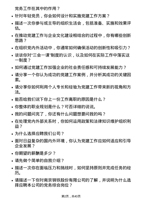 39道南京钢铁党务综合岗岗位面试题库及参考回答含考察点分析