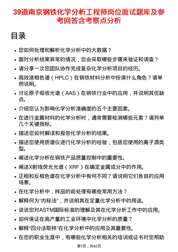 39道南京钢铁化学分析工程师岗位面试题库及参考回答含考察点分析