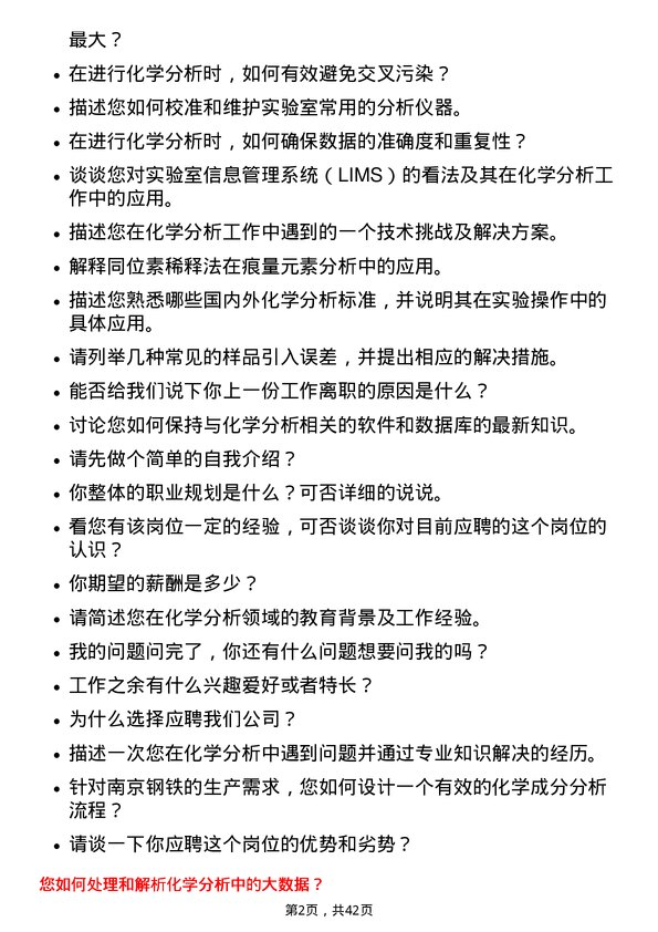 39道南京钢铁化学分析工程师岗位面试题库及参考回答含考察点分析