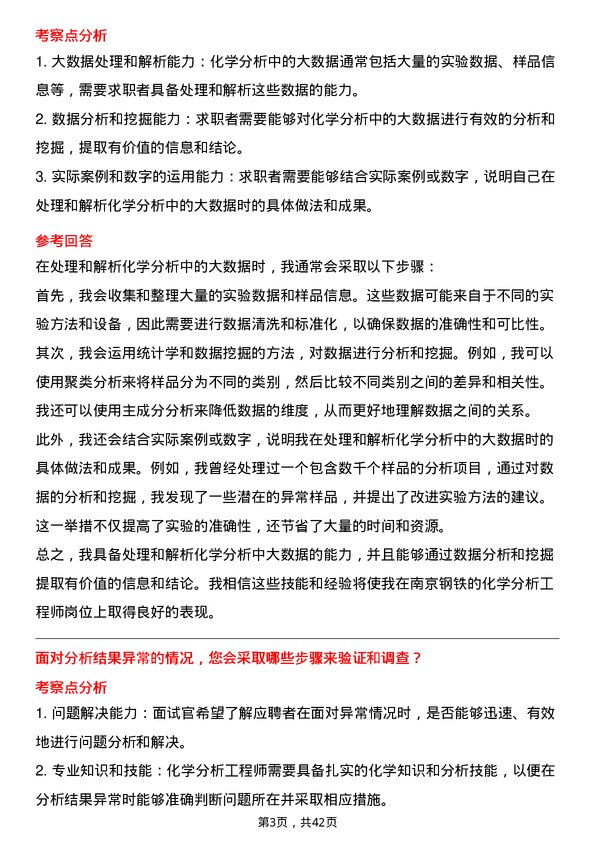 39道南京钢铁化学分析工程师岗位面试题库及参考回答含考察点分析