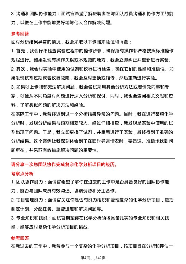 39道南京钢铁化学分析工程师岗位面试题库及参考回答含考察点分析