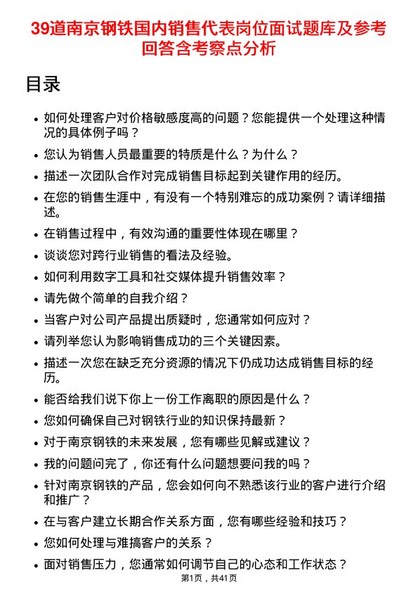 39道南京钢铁国内销售代表岗位面试题库及参考回答含考察点分析