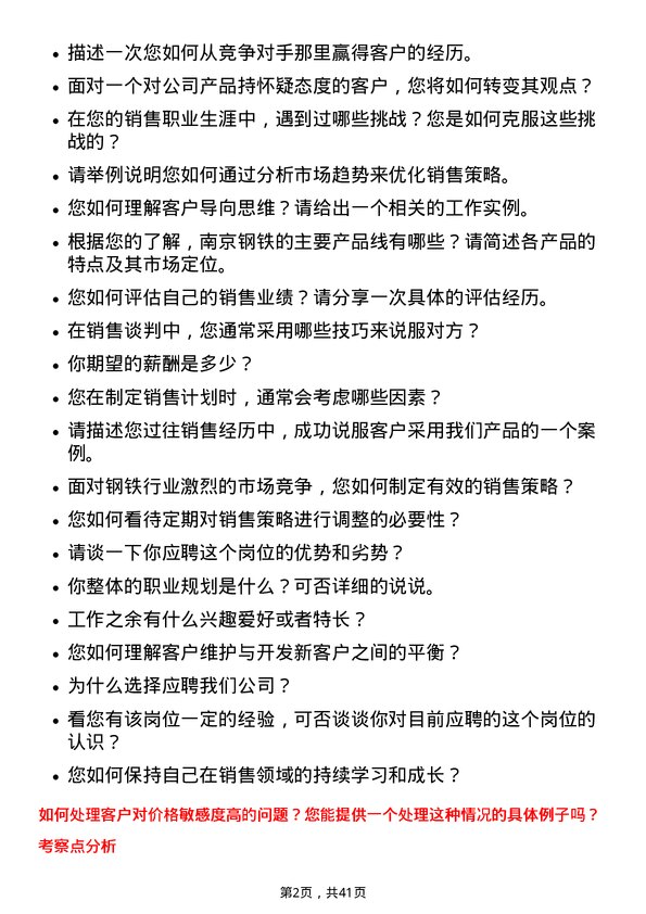 39道南京钢铁国内销售代表岗位面试题库及参考回答含考察点分析