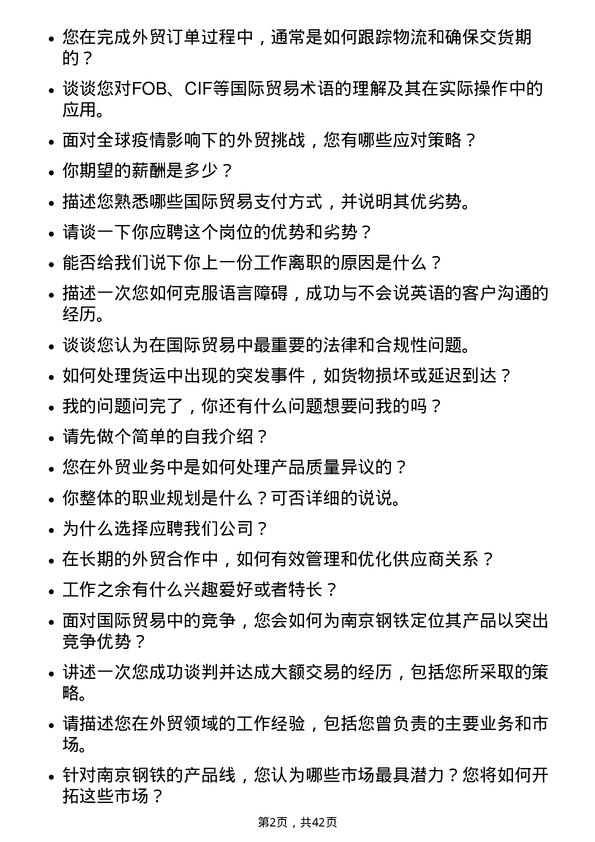 39道南京钢铁外贸业务员岗位面试题库及参考回答含考察点分析