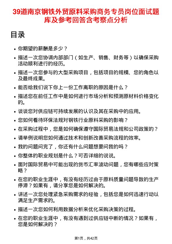 39道南京钢铁外贸原料采购商务专员岗位面试题库及参考回答含考察点分析