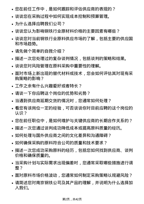 39道南京钢铁外贸原料采购商务专员岗位面试题库及参考回答含考察点分析