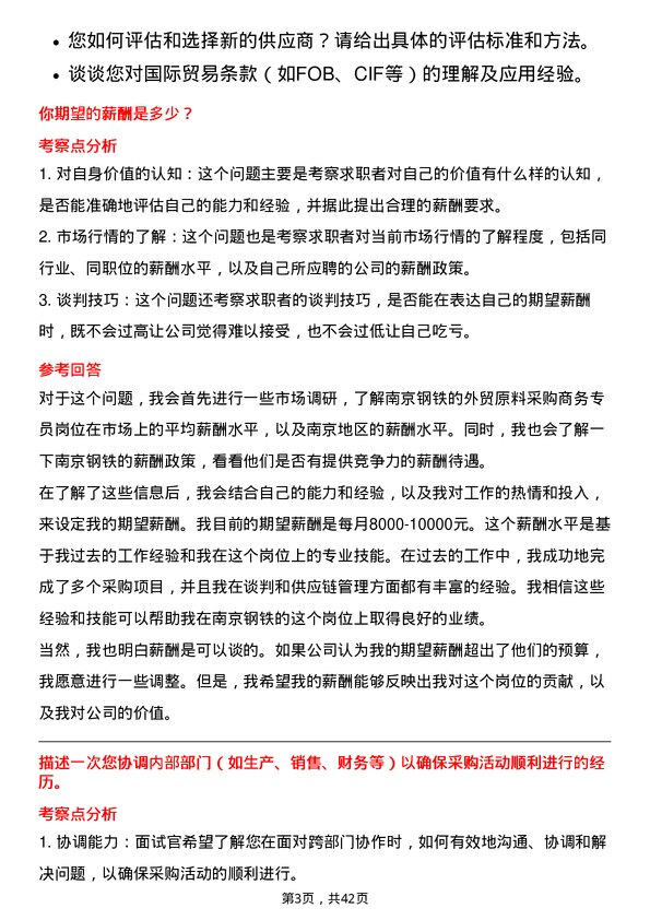 39道南京钢铁外贸原料采购商务专员岗位面试题库及参考回答含考察点分析