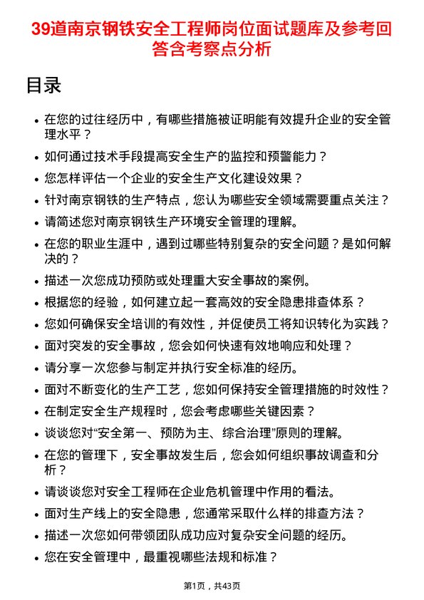 39道南京钢铁安全工程师岗位面试题库及参考回答含考察点分析