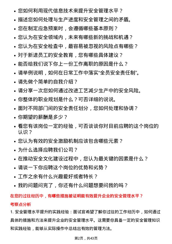 39道南京钢铁安全工程师岗位面试题库及参考回答含考察点分析