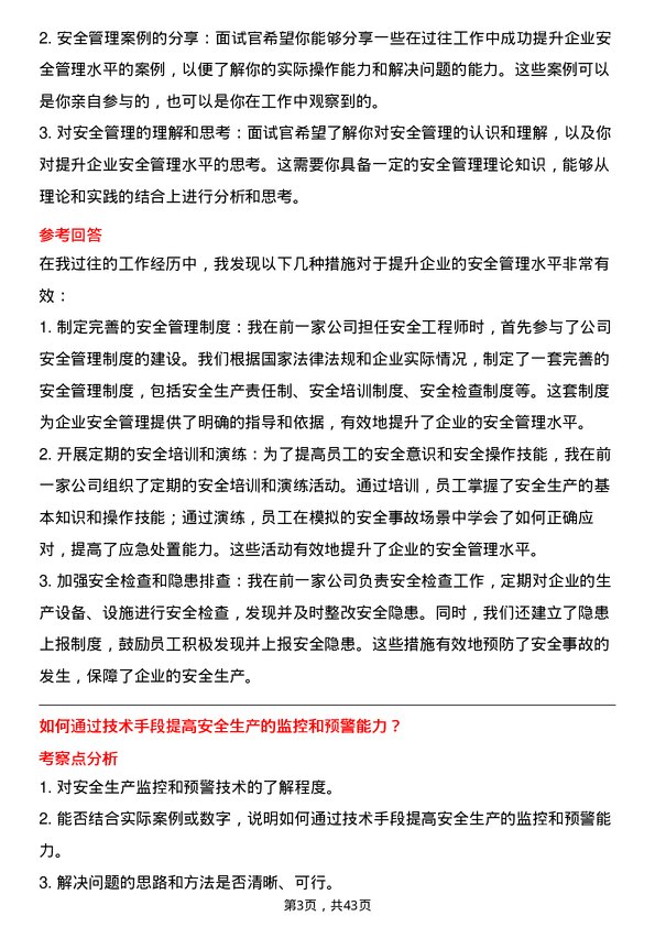 39道南京钢铁安全工程师岗位面试题库及参考回答含考察点分析