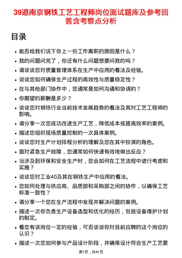 39道南京钢铁工艺工程师岗位面试题库及参考回答含考察点分析