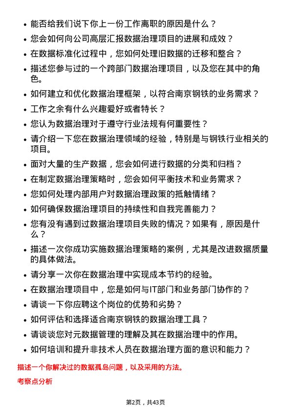 39道南京钢铁数据治理工程师岗位面试题库及参考回答含考察点分析