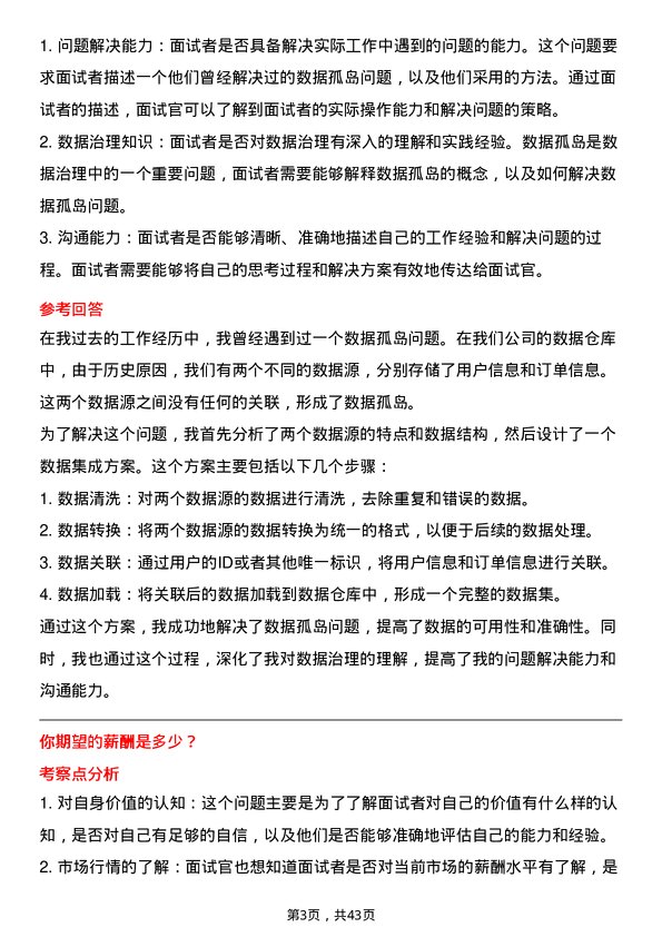 39道南京钢铁数据治理工程师岗位面试题库及参考回答含考察点分析