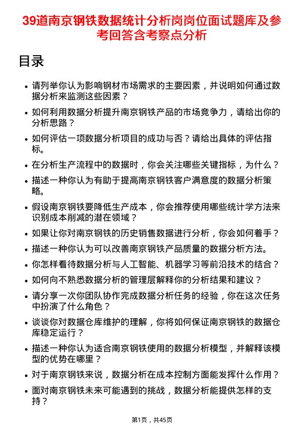 39道南京钢铁数据统计分析岗岗位面试题库及参考回答含考察点分析