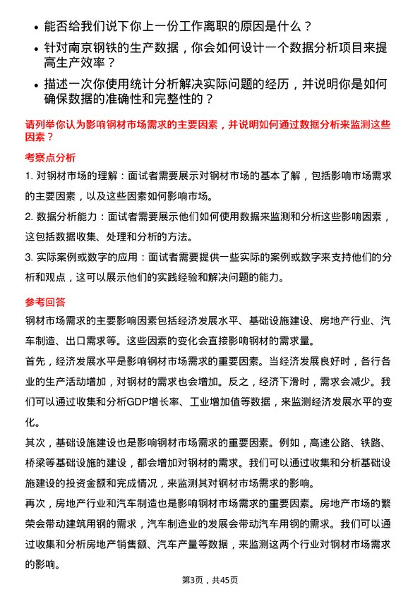 39道南京钢铁数据统计分析岗岗位面试题库及参考回答含考察点分析