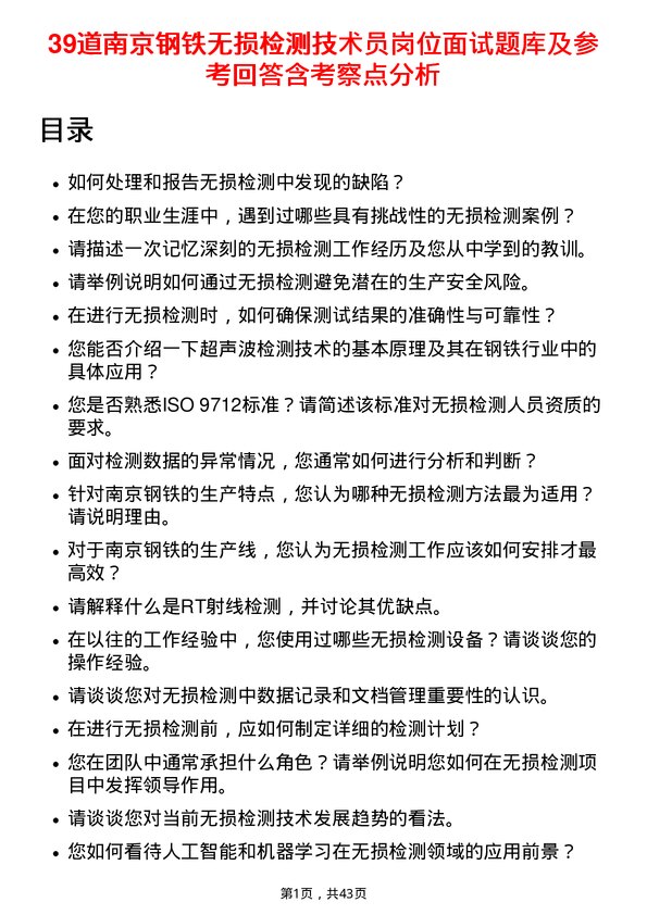 39道南京钢铁无损检测技术员岗位面试题库及参考回答含考察点分析