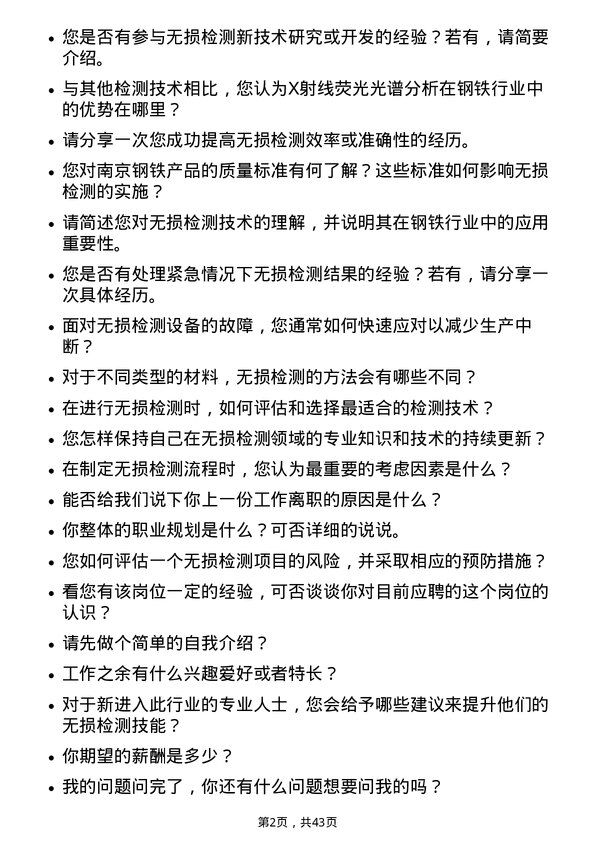 39道南京钢铁无损检测技术员岗位面试题库及参考回答含考察点分析