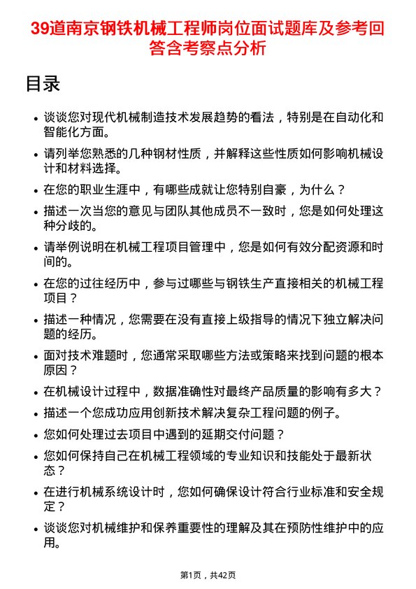 39道南京钢铁机械工程师岗位面试题库及参考回答含考察点分析