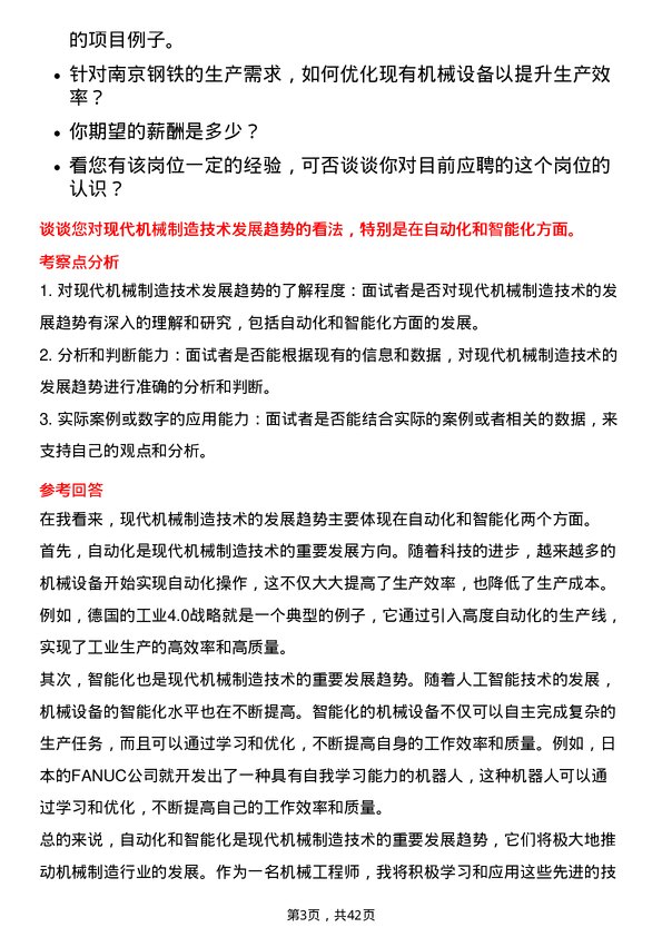 39道南京钢铁机械工程师岗位面试题库及参考回答含考察点分析