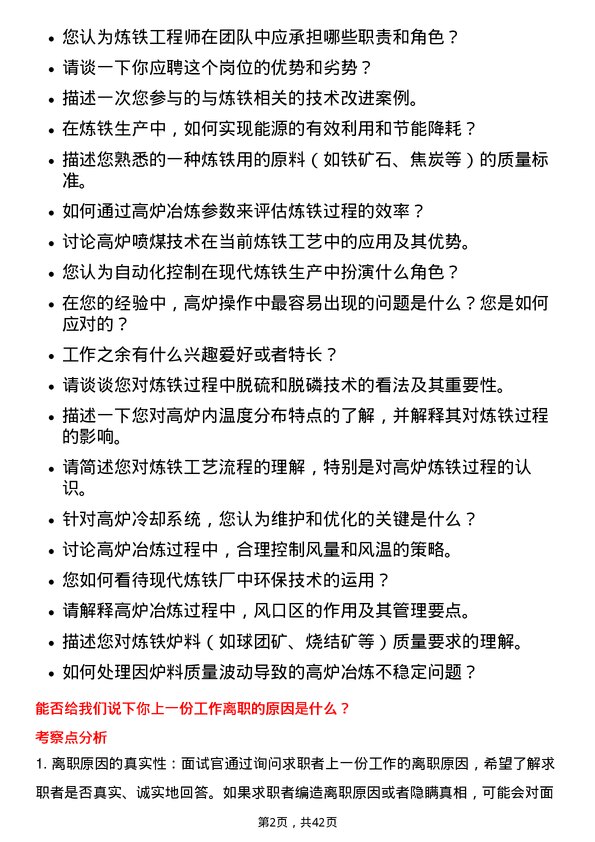 39道南京钢铁炼铁工程师岗位面试题库及参考回答含考察点分析