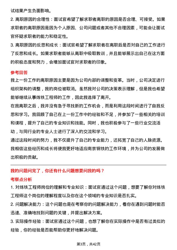 39道南京钢铁炼铁工程师岗位面试题库及参考回答含考察点分析