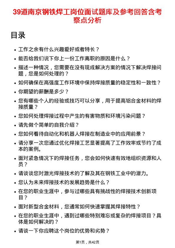 39道南京钢铁焊工岗位面试题库及参考回答含考察点分析