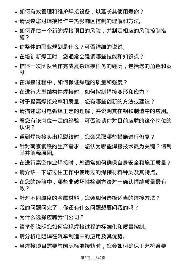 39道南京钢铁焊工岗位面试题库及参考回答含考察点分析