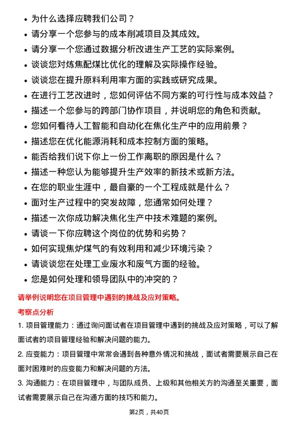 39道南京钢铁焦化工程师岗位面试题库及参考回答含考察点分析