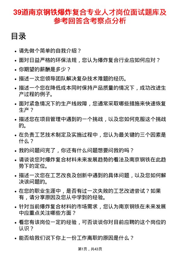 39道南京钢铁爆炸复合专业人才岗位面试题库及参考回答含考察点分析