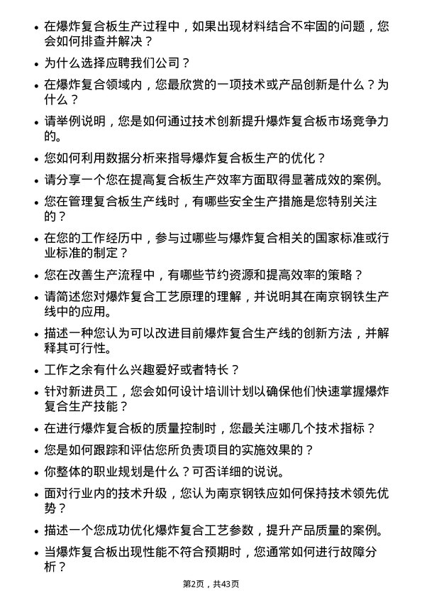 39道南京钢铁爆炸复合专业人才岗位面试题库及参考回答含考察点分析