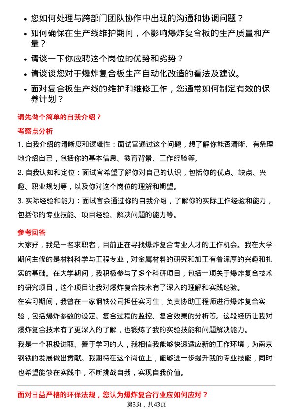 39道南京钢铁爆炸复合专业人才岗位面试题库及参考回答含考察点分析