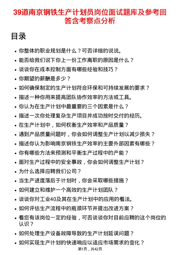 39道南京钢铁生产计划员岗位面试题库及参考回答含考察点分析