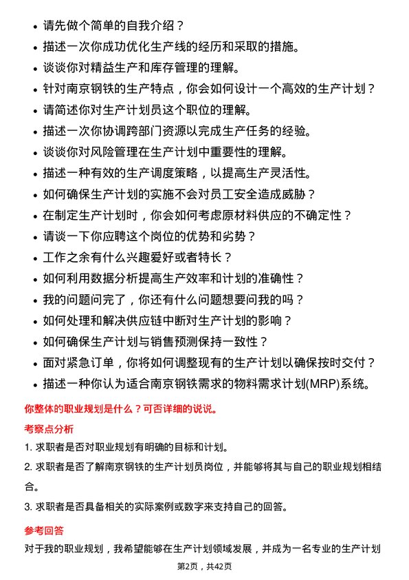 39道南京钢铁生产计划员岗位面试题库及参考回答含考察点分析