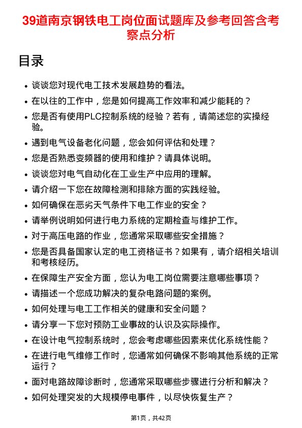 39道南京钢铁电工岗位面试题库及参考回答含考察点分析