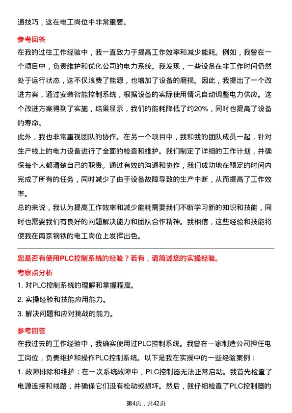 39道南京钢铁电工岗位面试题库及参考回答含考察点分析