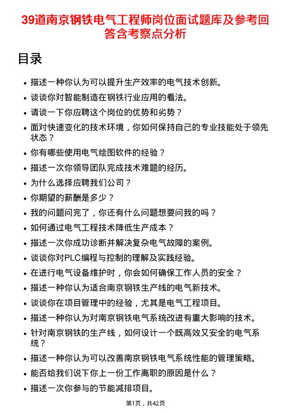 39道南京钢铁电气工程师岗位面试题库及参考回答含考察点分析