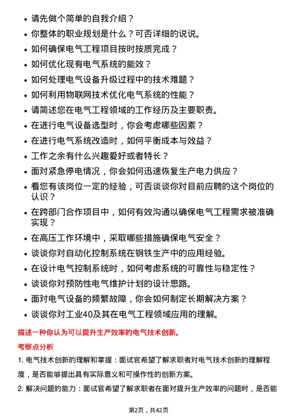 39道南京钢铁电气工程师岗位面试题库及参考回答含考察点分析